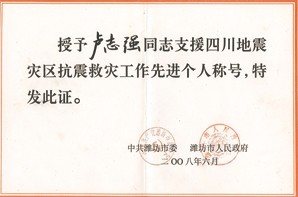卢志强同志支援四川地震灾区抗震救灾工作先进个人称号